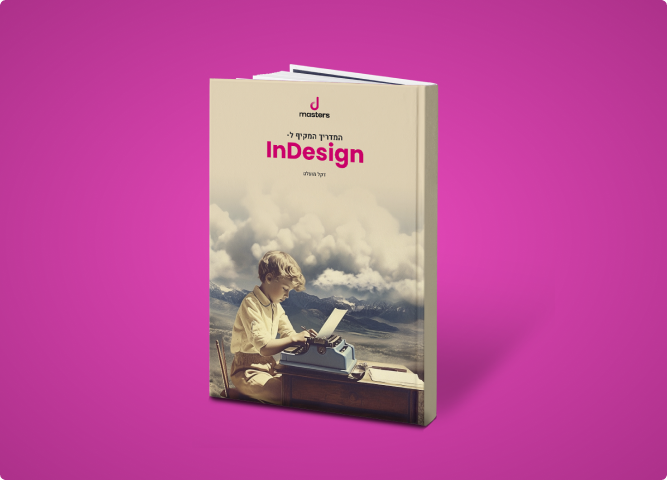 INDESIGN למעצבים גרפיים